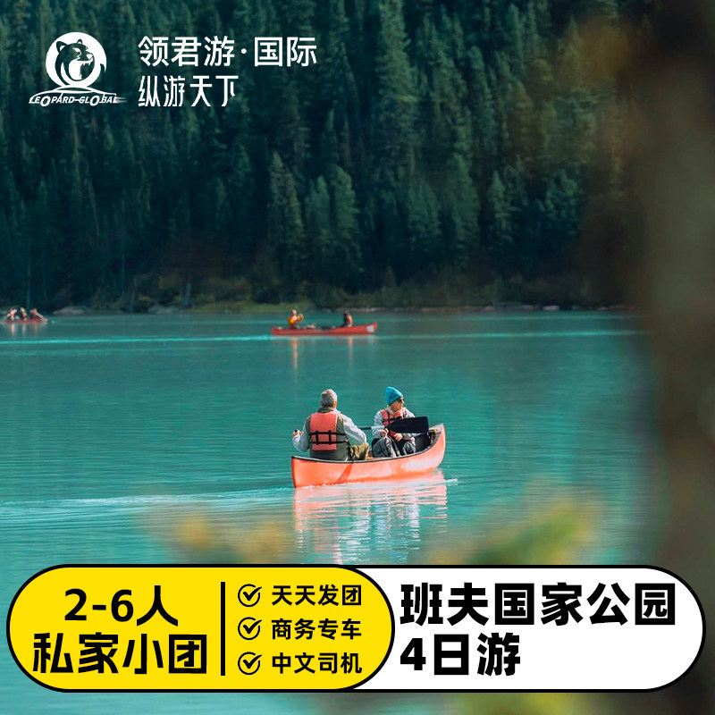 加拿大班夫国家公园4日游