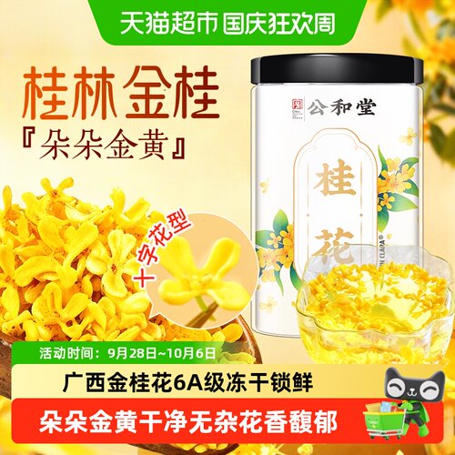 放鹤洲桂林金桂冻干锁鲜朵朵金黄