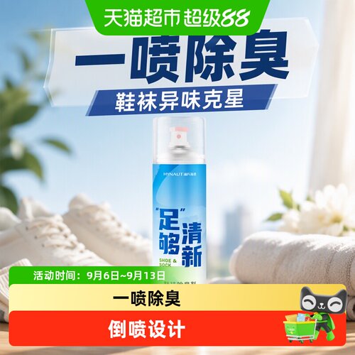 海氏海诺运动鞋除臭剂持久留香