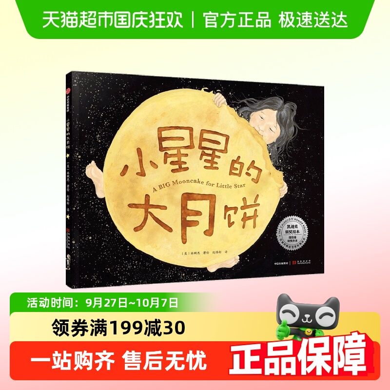 小星星的大月饼 【3-6岁】林珮思 著 凯迪克银奖绘本 睡前故事