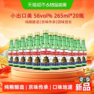 牛栏山二锅头白酒265ml*20瓶56度出口美小瓶小酒便携装纯粮酿造