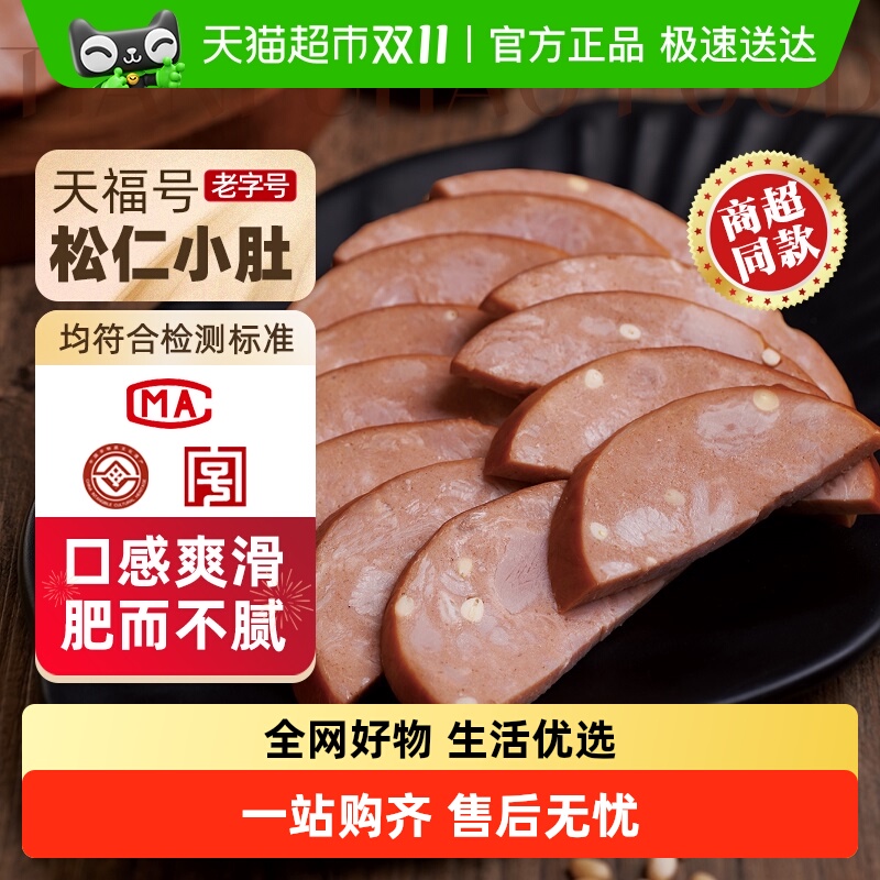 天福号松仁小肚熟食250g×1袋