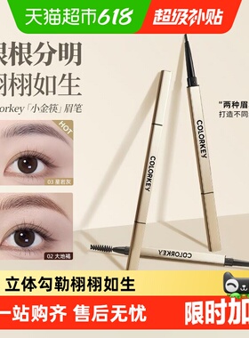 【详情领优惠】colorkey珂拉琪小金筷眉笔持久防水不易脱色极细