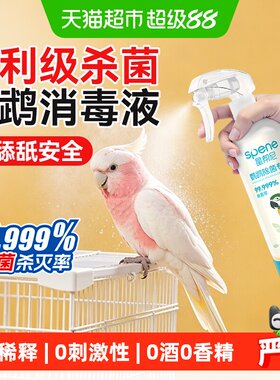 星帮尼消毒液鹦鹉热杀菌喷雾