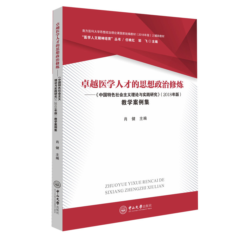 当当网 卓越医学人才的思想政治修炼——《中国特色社会主义理论与实践研究》（2018年版 肖健 中山大学出版社 正版书籍