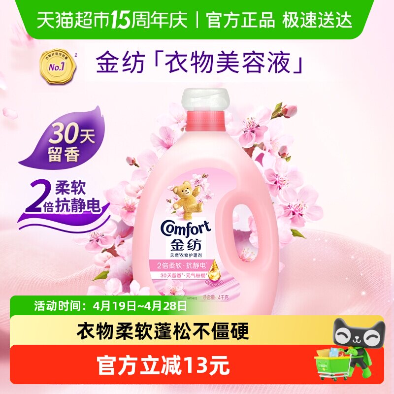 金纺淡雅樱花衣物护理剂4kg持久留香固色护衣
