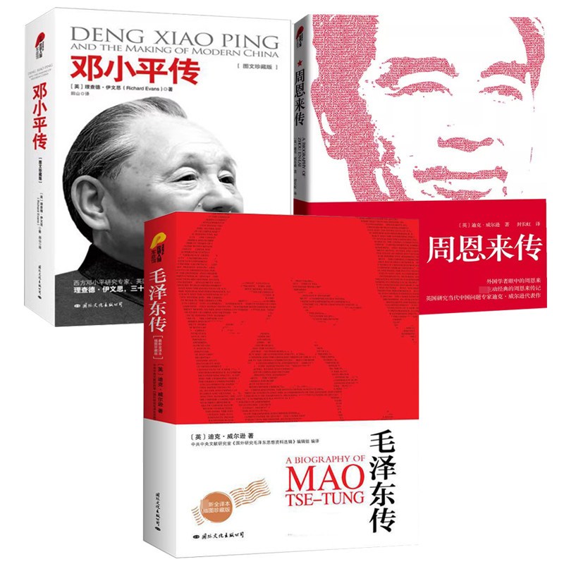 【3册】毛泽东传+周恩来传