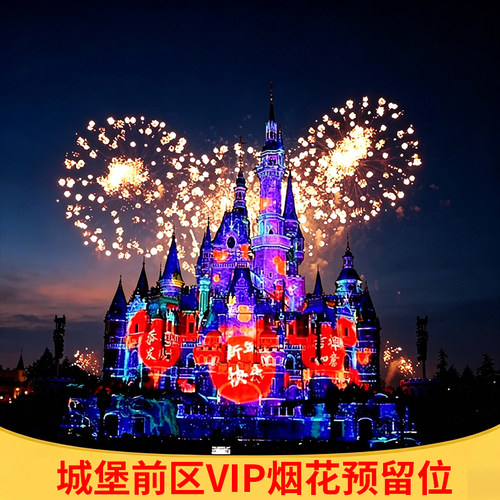 上海迪士尼VIP烟花位 预留占位 花车巡游位 剧场冰雪奇缘前排位 迪斯尼33灯光秀观赏位