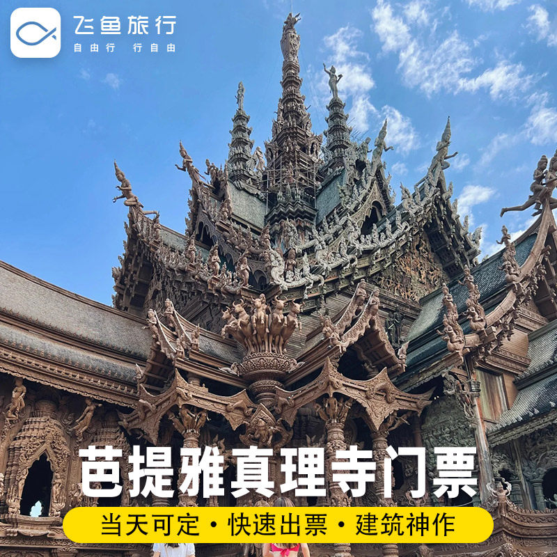 [真理寺-夜间票]泰国芭提雅真理寺大门票木雕圣殿中文讲解秒出票