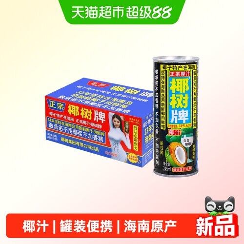椰树正宗海南新鲜生榨椰子汁