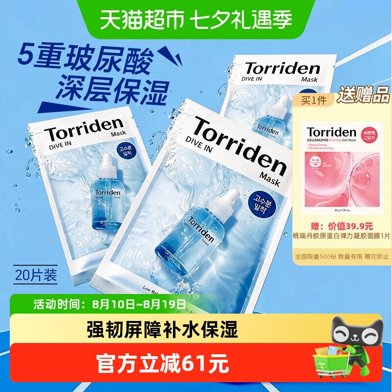 Torriden桃瑞丹补水保湿面膜贴片