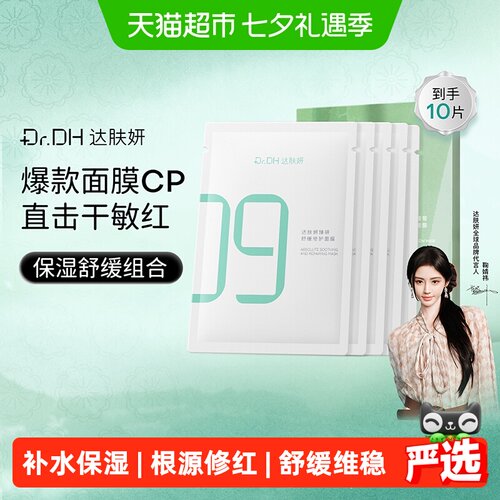 达肤妍B5修护补水面膜敏感肌适用