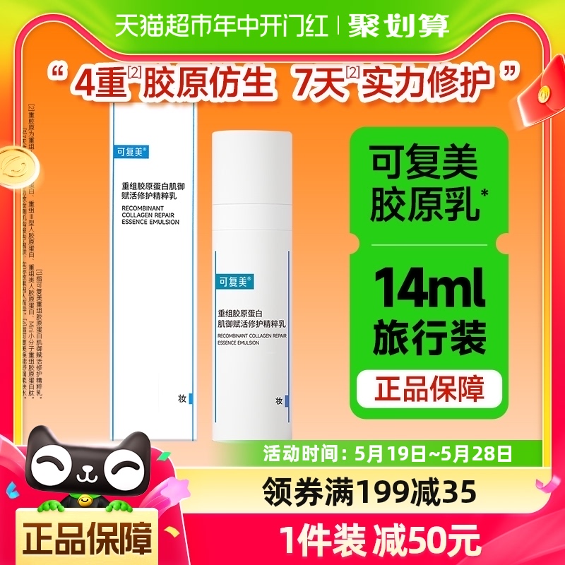 可复美胶原乳重组胶原蛋白14ml补水保湿修护屏障滋润清爽精粹乳液