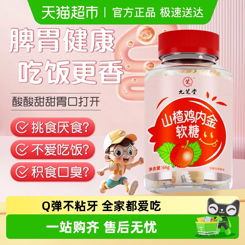 九芝堂山楂鸡内金软糖咀嚼片儿童成人积消调理开食脾胃化幼儿零食