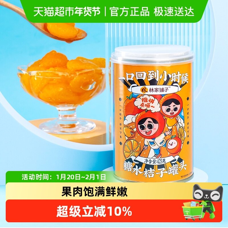 林家铺子糖水橘子罐头425g*4罐新鲜桔子水果罐头即食儿童零食整箱,水产肉类/新鲜蔬果/熟食,水果罐头,淘宝优惠券,粉丝福利购,淘宝优惠卷