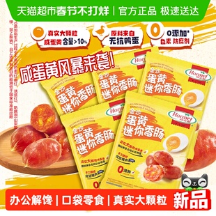 荷美尔金沙咸蛋黄迷你香肠大颗粒猪肉类零食35g*5包休闲办公零食
