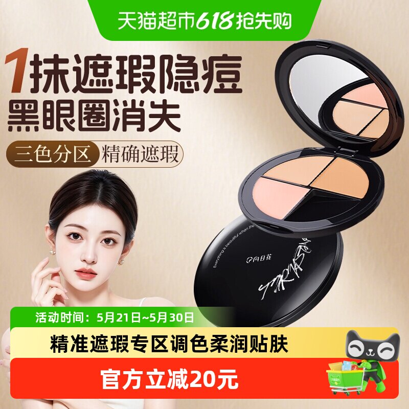 向日花7g三色遮瑕膏春日持久不脱妆高遮盖力精准遮瑕自然亲肤哑光