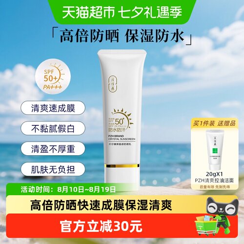 片仔癀SPF50+防晒乳