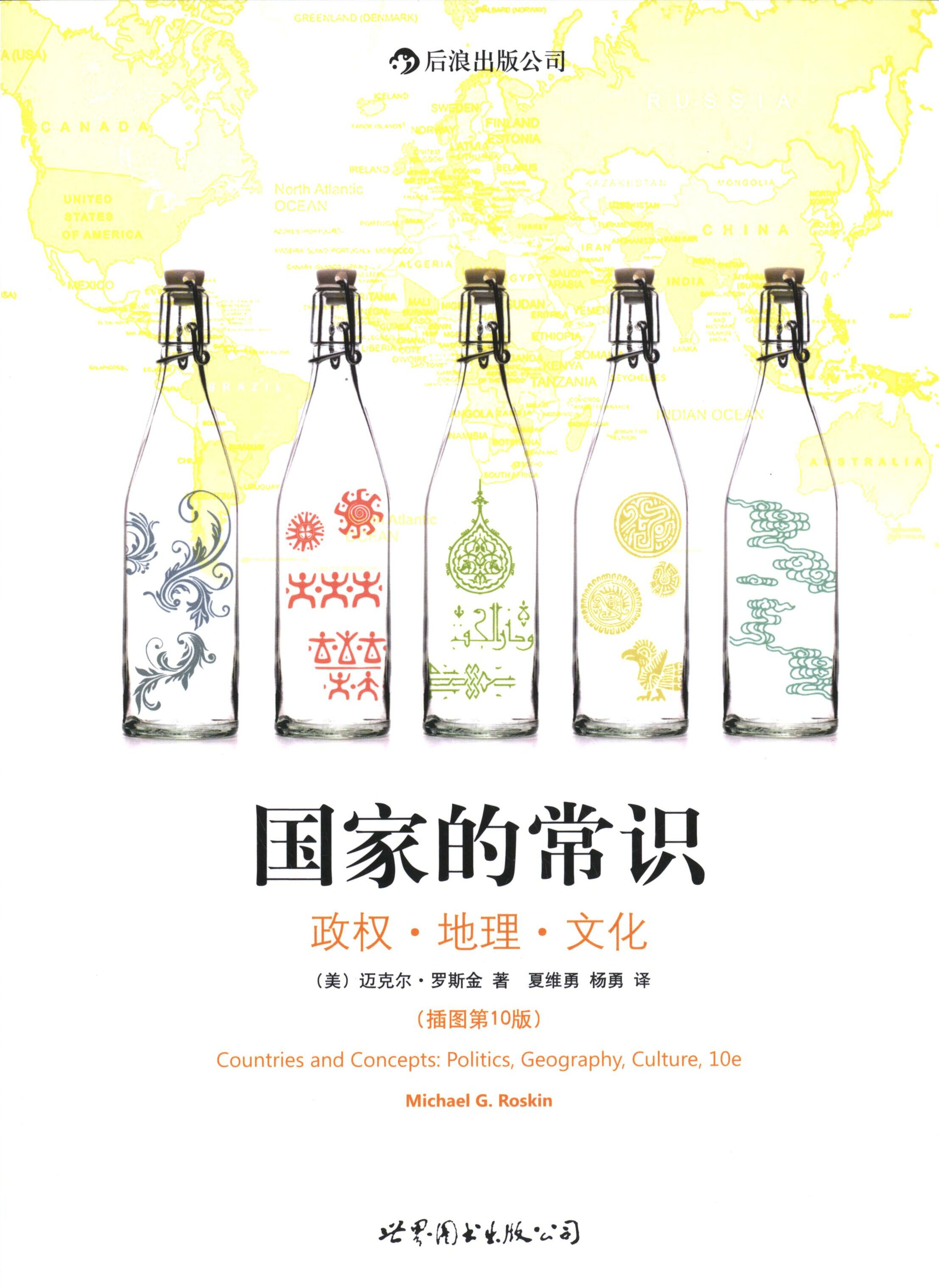 【正版现货】 常识(政权地理文化插图0版) (美)迈克尔·罗斯金|译者:夏维勇//杨勇 世界图书出版公司