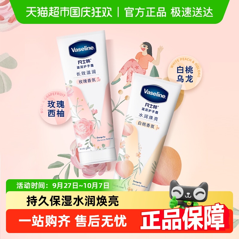 凡士林清香型玫瑰白桃护手霜