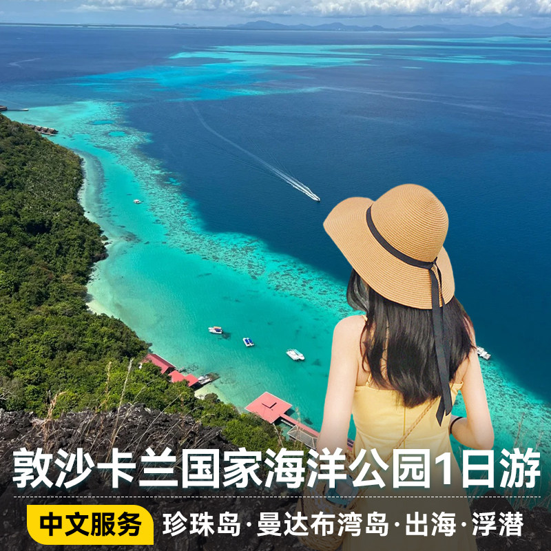 马来西亚仙本那敦沙卡兰珍珠岛/曼达布湾军舰岛/浮潜/爬山一日游