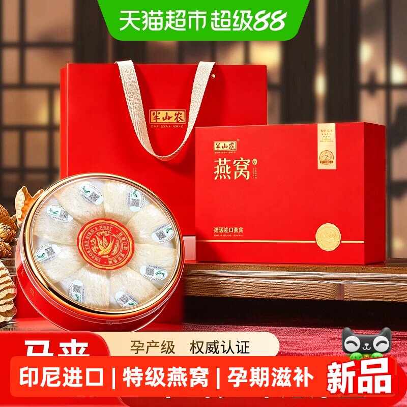 半山农印尼进口燕窝干盏礼盒溯源疏盏孕妇滋补营养品非即食中秋节