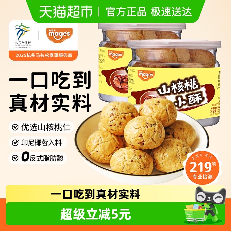麦吉士山核桃小酥桃酥非遗饼干坚果蛋黄酥传统糕点心零食200g*2罐