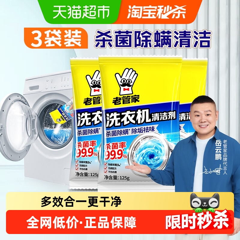 老管家洗衣机槽清洗洁剂杀菌除螨家用强力去污祛味