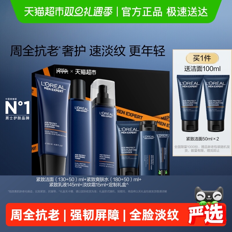 欧莱雅男士紧致套装抗老护肤品洗面奶爽肤水乳液礼盒补水保湿礼物