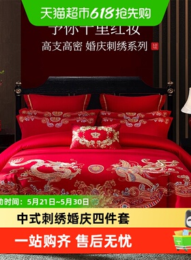 多喜爱结婚床上用品四件套全棉红色婚庆套件刺绣新婚床品龙凤祥和