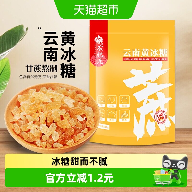 农纪元正宗小粒多晶老黄冰糖300g袋装泡茶做果酒做红烧肉炒糖色