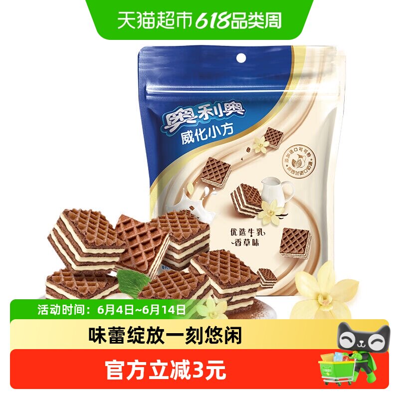 奥利奥威化小方优选牛乳香草味100G饼干休闲美味零食