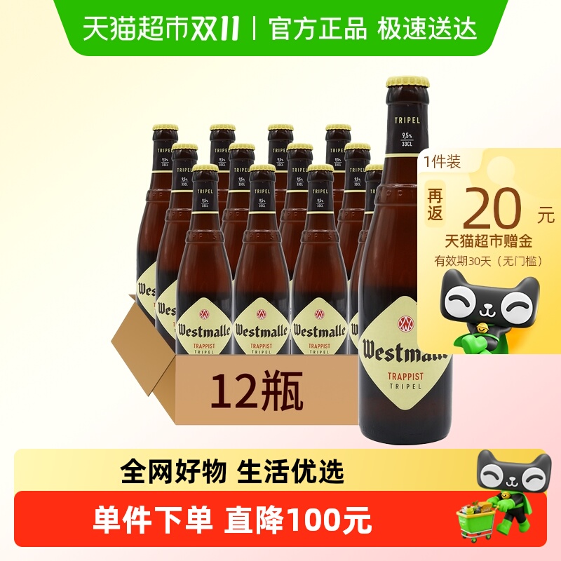【进口】比利时Westmalle茜麦尔三料修道院精酿啤酒330ml*12瓶装