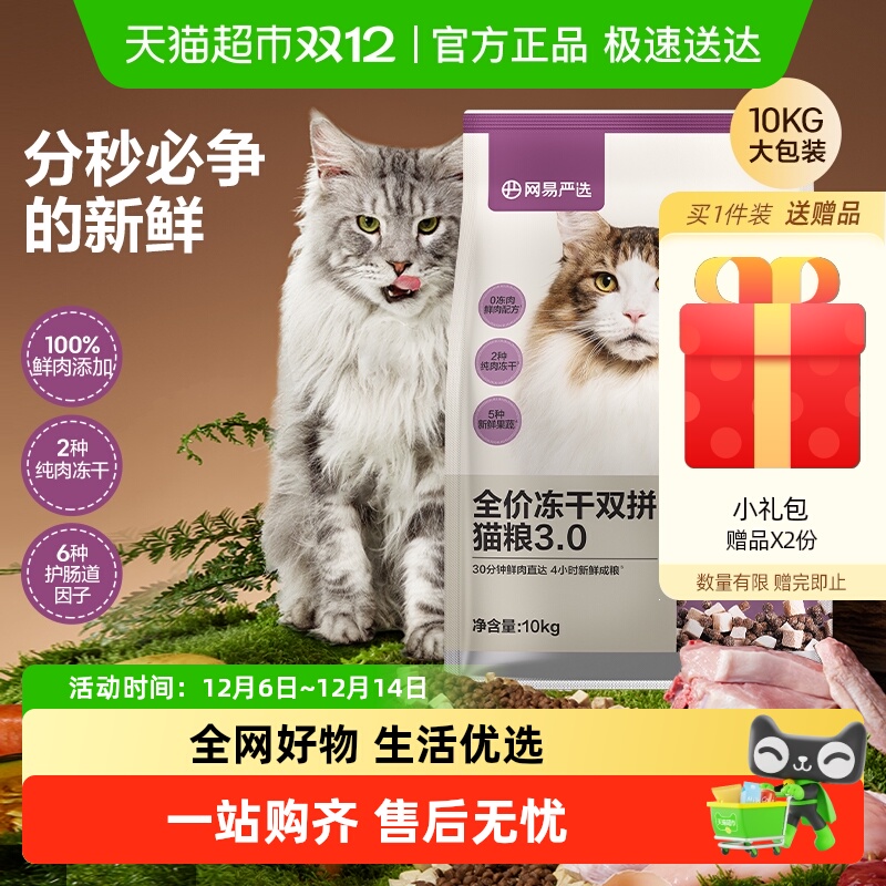 网易严选全价冻干双拼猫粮10kg