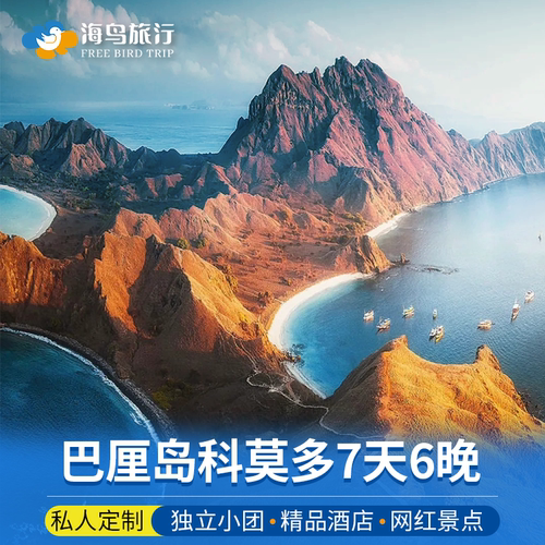 巴厘岛科莫多7天私家团