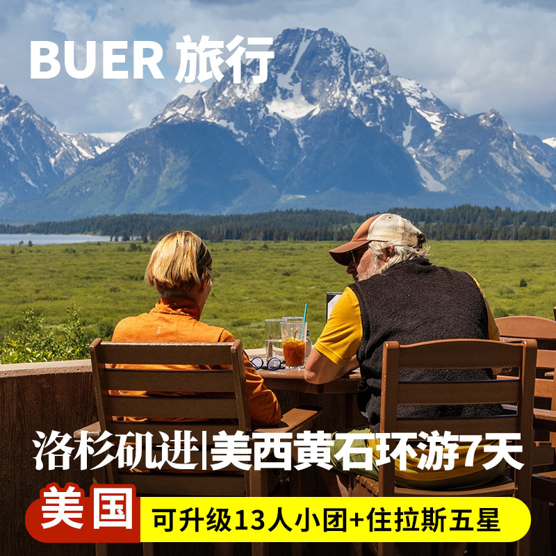 升级13人小团|美国旅游洛杉矶黄石国家公园羚羊谷7天6晚跟团日游