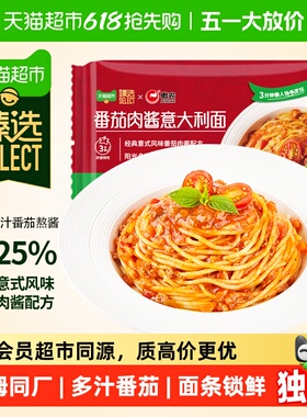 臻选番茄肉酱锁鲜意大利面290g快熟意粉意面方便早餐拌面