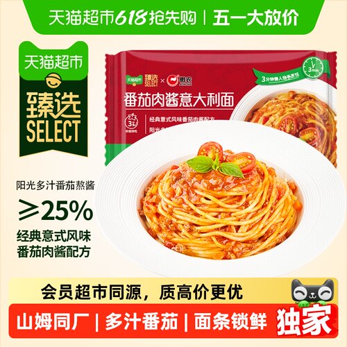 臻选山姆同厂番茄肉酱意面