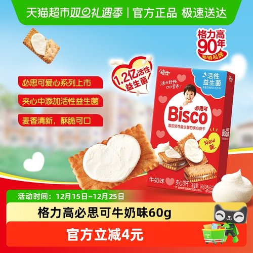 格力高必思可儿童饼干牛奶味60g×1盒