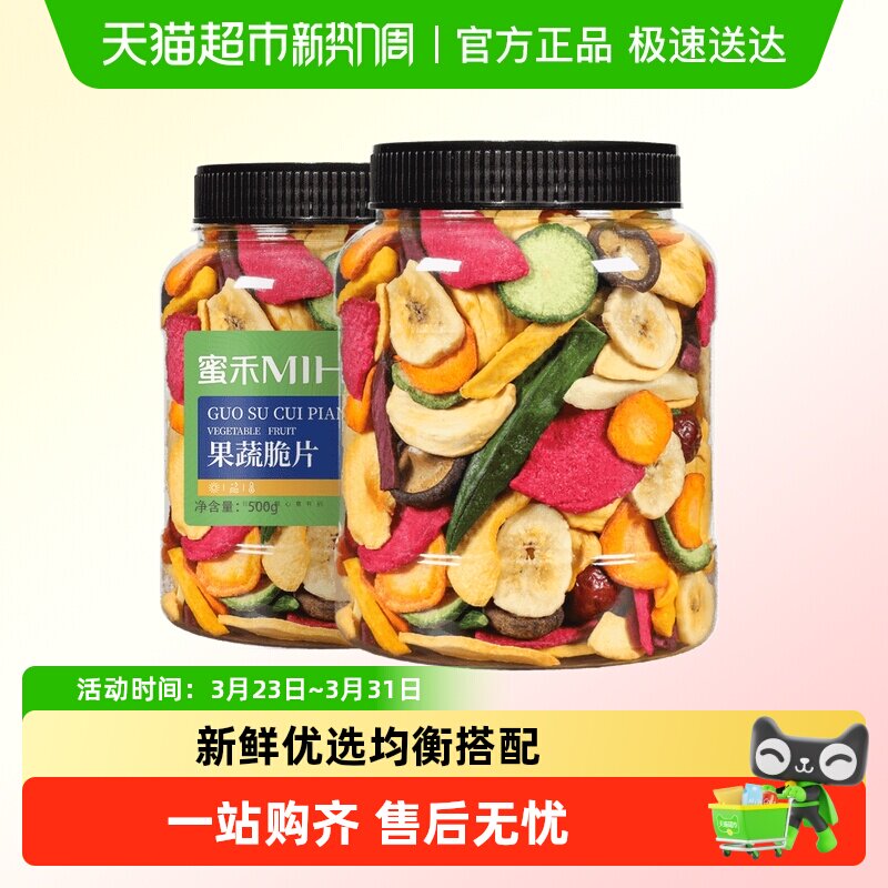 蜜禾什锦果蔬脆片500g香菇脆混合脱水秋葵蔬菜水果干孕妇休闲零食