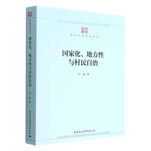 正版 地方与村民自治任路书店政治书籍 畅想畅销书 国家化