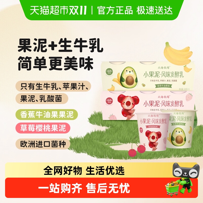 北海牧场小果泥酸奶