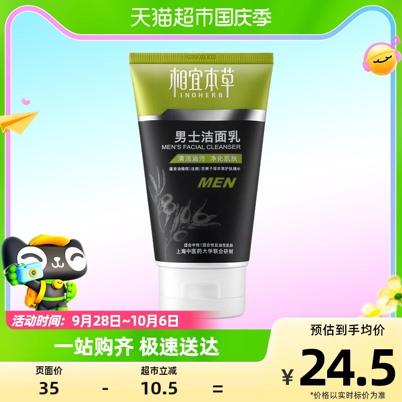 相宜本草男士洗面奶清爽洁面乳洁面膏保湿补水净肤120g专用使用感如何?