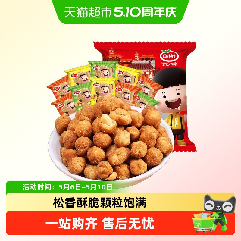 口水娃多味花生组合礼包500G休闲聚会零食坚果炒货大礼包