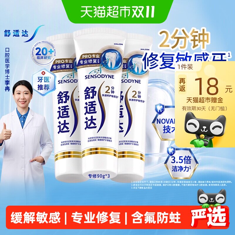 【央妈推荐】舒适达抗敏感牙膏专修90g*3修复敏感牙护釉健齿