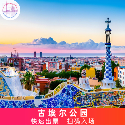 [桂尔公园-桂尔公园门票][古埃尔公园-大门票]快速出票 扫码入场