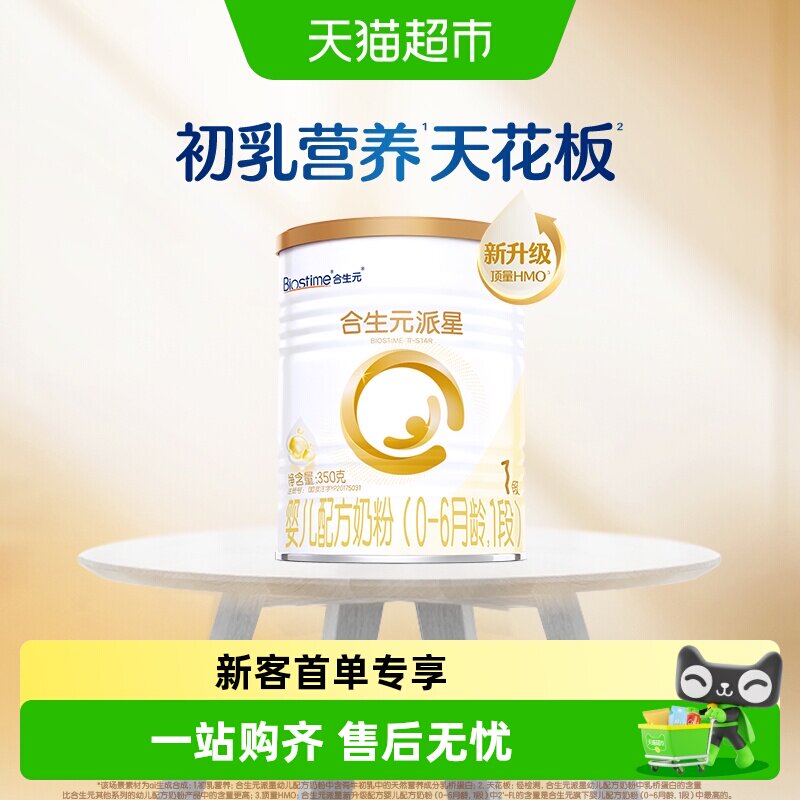 合生元派星1段350g*1婴儿奶粉含乳桥蛋白0-6月龄【新升级HMO】