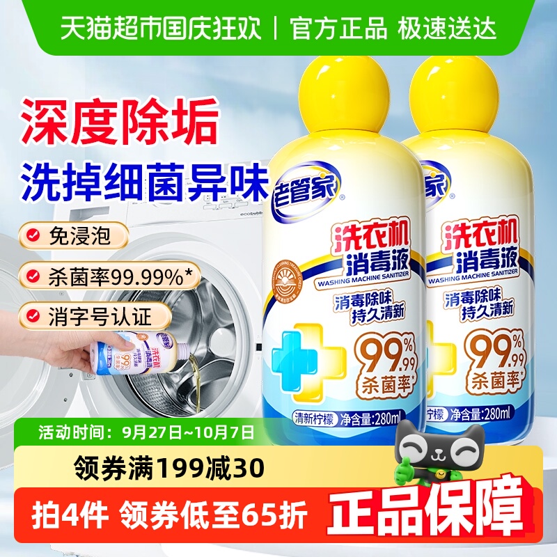 老管家洗衣机清洁消毒280ml×2瓶