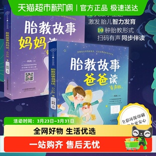 胎教故事爸爸读妈妈读 故事书准爸爸胎教书籍宝宝胎教故事书 2本