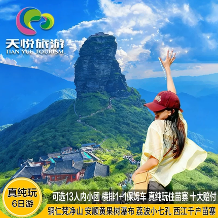 贵州旅游纯玩6天5晚跟团游黄果树瀑布西江千户苗寨荔波镇远梵净山